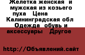Желетка женская  и мужская из козьего пуха › Цена ­ 4 000 - Калининградская обл. Одежда, обувь и аксессуары » Другое   